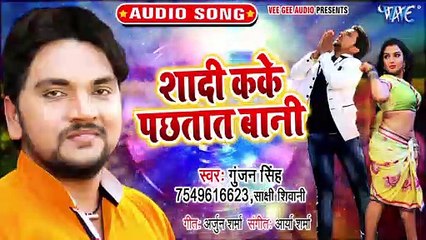 Shaadi Kake Pachhtat Bani - Shaadi Kake Pachhtat Bani - Gunjan Singh