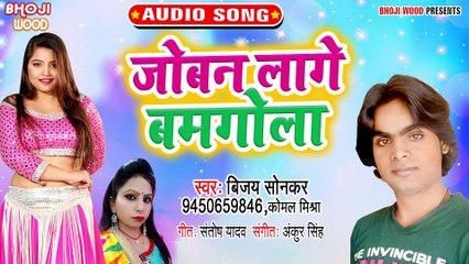Jobanwa Lage Bam Gola - Jobanwa Lage Bam Gola -Bijay Sonkar