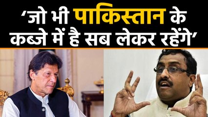 Imran Khan को Ram Madhav ने दी चेतावनी, कान खोलकर सुन ले Pakistan | वनइंडिया हिंदी