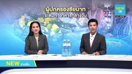 ผู้ปกครองชัยนาทช่วยทำอาหารกลางวันให้นร. | NEW18