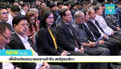 เพื่อไทยจัดเสวนาสงครามค้าจีน-สหรัฐอเมริกา | NEW18