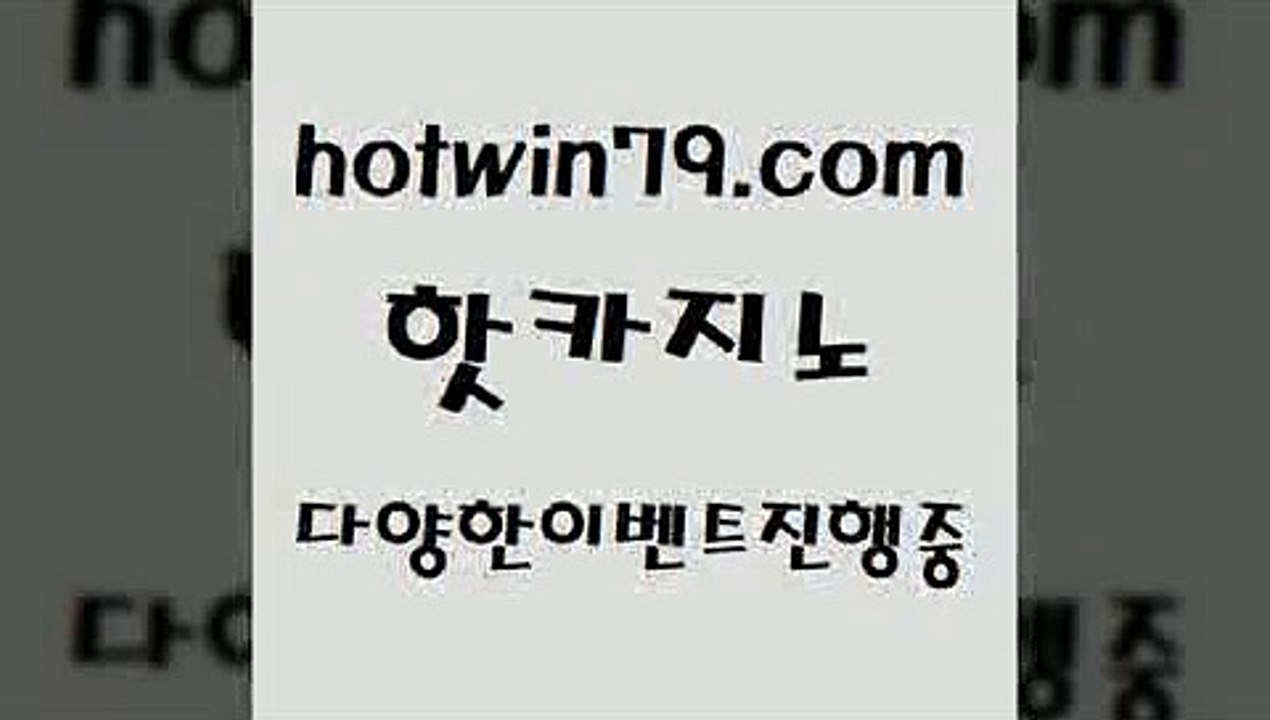 카지노 접속 ===>http://hotwin79.com  카지노 접속 ===>http://hotwin79.com  hotwin79.com 바카라사이트 hotwin79.com 】↗) -바카라사이트 슈퍼카지노 마이다스 카지노사이트 모바일바카라 카지노추천 온라인카지노사이트 hotwin79.com】Θ) -바카라사이트 코리아카지노 온라인바카라 온라인카지노 마이다스카지노 바카라추천 모바일카지노 hotwin79.com ￥】 바카라사이트 | 카지노사이트 | 마이다스카