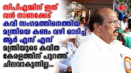 കവി സംഗമത്തിനെത്തിയ മന്ത്രിയെ കണ്ടം വഴി ഓടിച്ച് ആർ എസ് എസ്