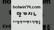 카지노 접속 ===>http://hotwin79.com  카지노 접속 ===>http://hotwin79.com  hotwin79.com 바카라사이트 hotwin79.com ┫]]] 실시간카지노-마이다스카지노-바카라사이트-온라인카지노hotwin79.com ┫]]] 실시간카지노-마이다스카지노-바카라사이트-온라인카지노hotwin79.com 】∑) -바카라사이트 우리카지노 온라인바카라 카지노사이트 마이다스카지노 인터넷카지노 카지노사이트추천 hotwin79.c