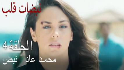 محمد عاد   نبض القلب الجزء 4