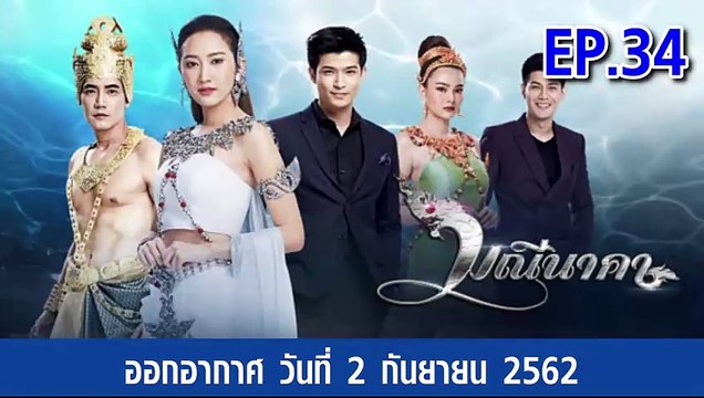 มณีนาคา ตอนที่.34 EP.34 ย้อนหลัง วันที่ 2 กันยายน 2562 ล่าสุด