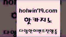 카지노 접속 ===>http://hotwin79.com  카지노 접속 ===>http://hotwin79.com  hotwin79.com 】銅 ) -카지노사이트추천hotwin79.com ぶ]]】바카라사이트 | 카지노사이트 | 마이다스카지노 | 바카라 | 카지노hotwin79.com ぶ]]】바카라사이트 | 카지노사이트 | 마이다스카지노 | 바카라 | 카지노hotwin79.com ▧))) 크레이지슬롯-크레이지-슬롯게임-크레이지슬롯게임hotwin79.com