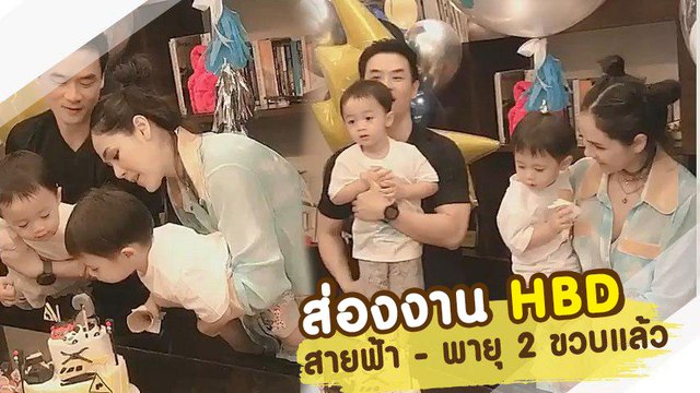 ชมพู่ - น็อต จัดปาร์ตี้วันเกิด สายฟ้า พายุ อายุครบ 2 ขวบ