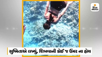 Download Video: સુષ્મિતા સેન 43 વર્ષની ઉંમરે શિખી સ્કિન ડાઈવ, વીડિયો વાઈરલ