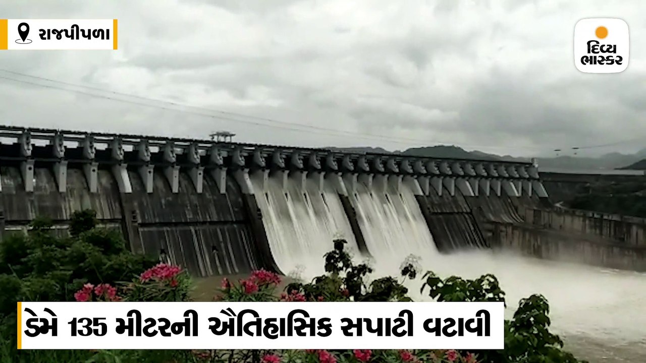 નર્મદા બંધે 135 મીટરની ઐતિહાસિક સપાટી વટાવી, 4 - 5 દિવસમાં ઓવરફ્લો થઈ શકે