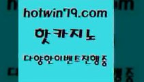 카지노 접속 ===>http://hotwin79.com  카지노 접속 ===>http://hotwin79.com  hotwin79.com 】↔) -먹튀검색기 슈퍼카지노 마이다스 카지노사이트 모바일바카라 카지노추천 온라인카지노사이트 hotwin79.com )]} - 마이다스카지노 - 마이더스카지노 - 마이다스바카라 - 마이더스바카라hotwin79.com 】↔) -먹튀검색기 슈퍼카지노 마이다스 카지노사이트 모바일바카라 카지노추천 온라인카지노사이트 hotwi