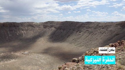 أكبر حفرة نيزكية على الأرض