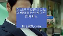【라이브베팅】ª【hca789.com】◈일등카지노◈마이다스카지노◈마닐라카지노◈실시간영상◈국내일등사이트◈먹튀검증사이트◈인터넷카지노◈ª【라이브베팅】