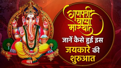 Ganpati Bappa Morya जयकारे की कैसे हुई शुरुआत, Know history | Ganesh Chaturthi | वनइंडिया हिंदी