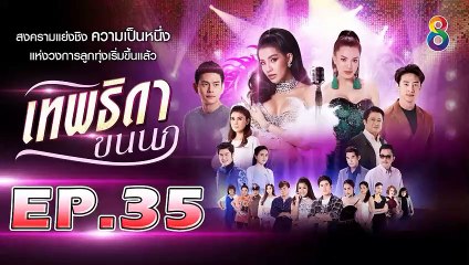 เทพธิดาขนนก ตอนที่.35 [EP.35] วันที่ 2 กันยายน 2562 ย้อนหลังล่าสุด