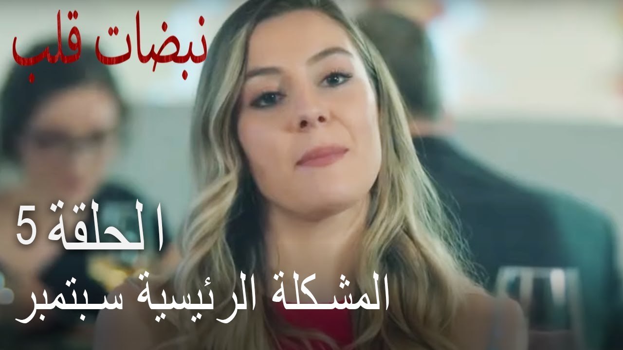 المشكلة الرئيسية سبتمبر   Heartbeat الفصل 5