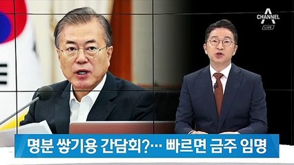 조국, 명분 쌓기용 기자간담회?…靑, 빠르면 금주 임명