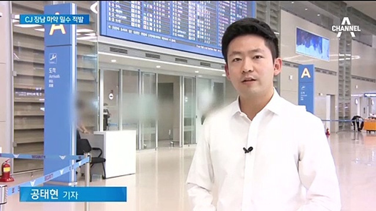 CJ 회장 장남 이선호, 마약 밀수 적발…대마 ‘양성 반응’