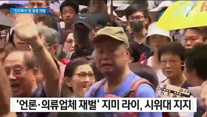 ‘민주 투사’로 변신한 홍콩 재벌…반중 시위 공개 지지