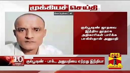 #Breaking : குல்பூஷண் - பாக்., அனுமதியை ஏற்றது இந்தியா | Kulbhushan Jadhav