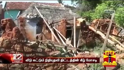 "வீடு கட்டும் நிதியுதவி திட்டத்தின் கீழ் மோசடி" : ஊராட்சி மன்ற செயலாளர் பணியிடை நீக்கம்