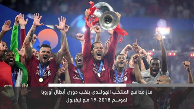 خبر عاجل: فان دايك وميسي ورونالدو في القائمة النهائية لجائزة الأفضل في العالم