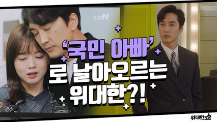 [4화 예고] 국민 아빠로 다시 일어서는 위대한! 그런데 송이에게 무슨일이..?!