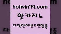 카지노 접속 ===>http://hotwin79.com  카지노 접속 ===>http://hotwin79.com  hotwin79.com ▧))) 크레이지슬롯-크레이지-슬롯게임-크레이지슬롯게임hotwin79.com 바카라사이트 hotwin79.com ☎ - 카지노사이트|바카라사이트|마이다스카지노hotwin79.com ▧))) 크레이지슬롯-크레이지-슬롯게임-크레이지슬롯게임hotwin79.com 바카라사이트