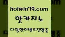 카지노 접속 ===>http://hotwin79.com  카지노 접속 ===>http://hotwin79.com  hotwin79.com】Θ) -바카라사이트 코리아카지노 온라인바카라 온라인카지노 마이다스카지노 바카라추천 모바일카지노 hotwin79.com 바카라사이트 hotwin79.com )-카지노-바카라-카지노사이트-바카라사이트-마이다스카지노hotwin79.com ▧))) 크레이지슬롯-크레이지-슬롯게임-크레이지슬롯게임hotwin79.com ▧)))