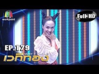 เวทีทอง เวทีเธอ | EP.179 | ป๋อง กพล  , ซาร่า โฮเลอร์ , ก๊อตจิ ทัชชกร | 1 ก.ย. 62 Full HD