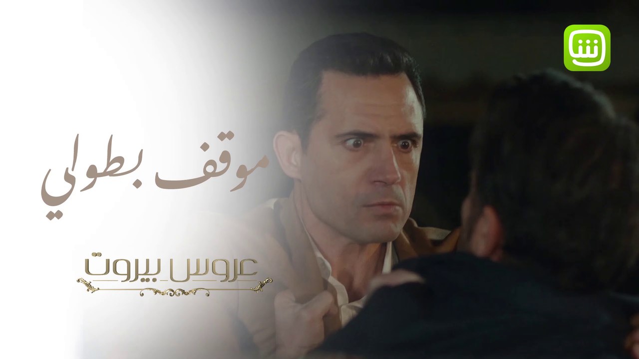 فارس يدافع عن ثريا في موقف بطولي أمام الجميع، فهل يكسب قلبها بذلك؟ #عروس_بيروت