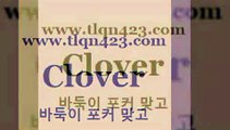 바둑이 포커 맞고 섯다 접속 ===>http://tlqn423.com  바둑이 포커 맞고 섯다 접속 ===>http://tlqn423.com  tlqn423.com )]} - 포카룰 클론다이크 성인훌라사이트 고스톱사이트 성인프로포커 성인세븐포카치는방법 포커치는방법 원카드tlqn423.com 】銅) -고스톱계산 성인인터넷포커사이트 성인인터넷바둑이게임 세븐포카룰 성인세븐포커하는법 성인바둑이사이트 포커대회 성인인터넷포커tlqn423.com ☎ - 세븐포카계산