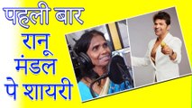 Ranu Mondal - Station Singer  | रानू मंडल पे पहली बार शायरी | Latest Viral Video | Renu Mandal | New Shayari 2019