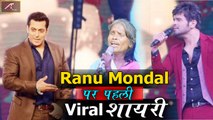 रानू मंडल पर पहली वायरल शायरी | Ranu Mondal Par Pehli Viral Shayari | Renu Mandal New Shayari 2019