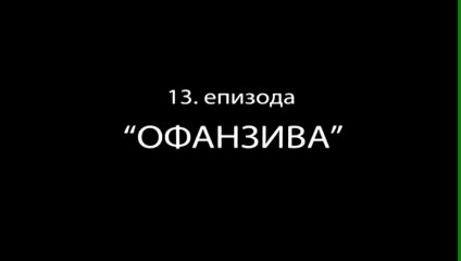 E13 Ofanziva
