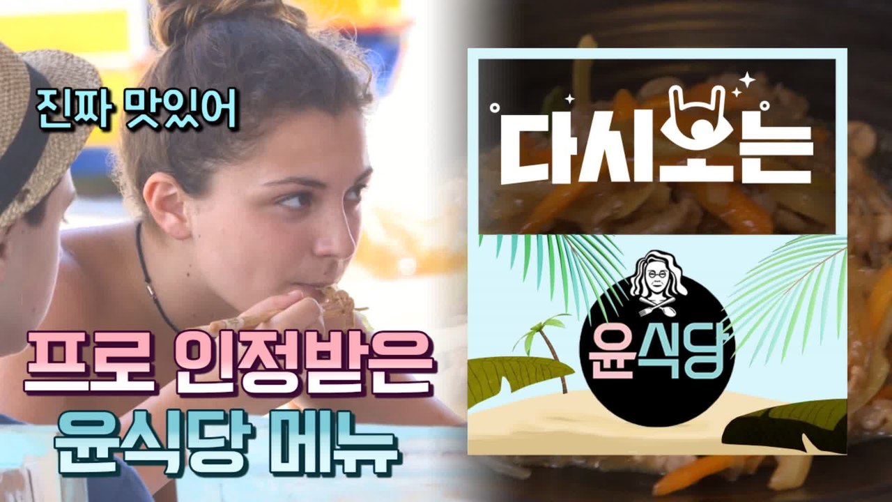[#윤식당1] 윤식당 인정~프랑스 손님 불고기 매력에 빠져서 창업 뽐뿌시킨 윤식당의 불고기 시리즈 | #다시보는윤식당 | #Diggle