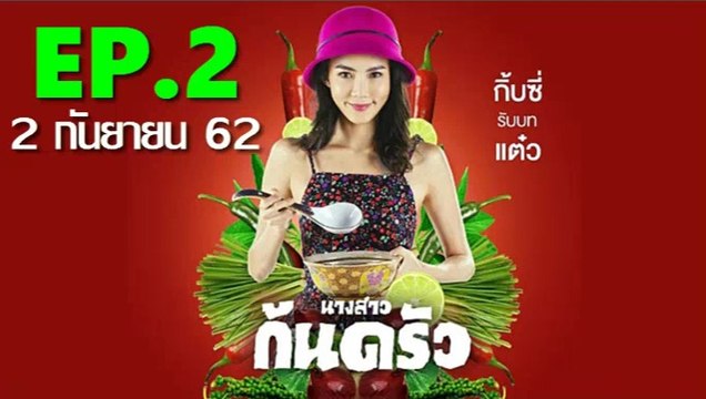 นางสาวก้นครัว EP.2 (ตอนที่ 2) วันที่ 2 กันยายน 2562(ย้อนหลัง)