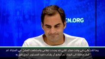تنس: بطولة أمريكا المفتوحة: فيدرير سعيد بتحقيق فوزًا قصيرًا وبسيطًا