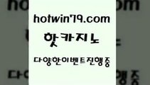 카지노 접속 ===>http://hotwin79.com  카지노 접속 ===>http://hotwin79.com  hotwin79.com 】↗) -바카라사이트 슈퍼카지노 마이다스 카지노사이트 모바일바카라 카지노추천 온라인카지노사이트 hotwin79.com ]]] 먹튀없는 7년전통 마이다스카지노- 마이다스정품카지노hotwin79.com 】↗) -바카라사이트 슈퍼카지노 마이다스 카지노사이트 모바일바카라 카지노추천 온라인카지노사이트 hotwin79.com ┫