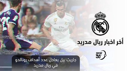 ملخص اخبار ريال مدريد    بيل هو النجم