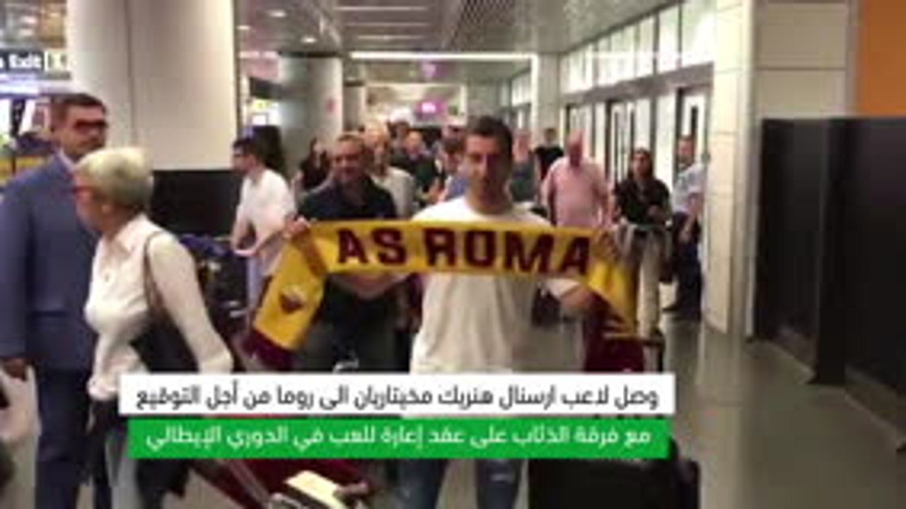 لقطة:كرة قدم: مخيتاريان يصل الى روما للتوقيع مع الذئاب على سبيل الإعارة