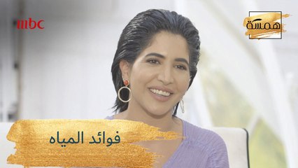 تعرفوا على فوائد المياه للجسم والبشرة!
