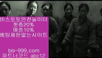 【해외토토사이트추천】㈜【bis-999.com//**파트너코드abc12】검증놀이터/★카카오:bbingdda8★/검증된사설토토//국보스포츠토토주소**//꽁머니토토㈜【해외토토사이트추천】