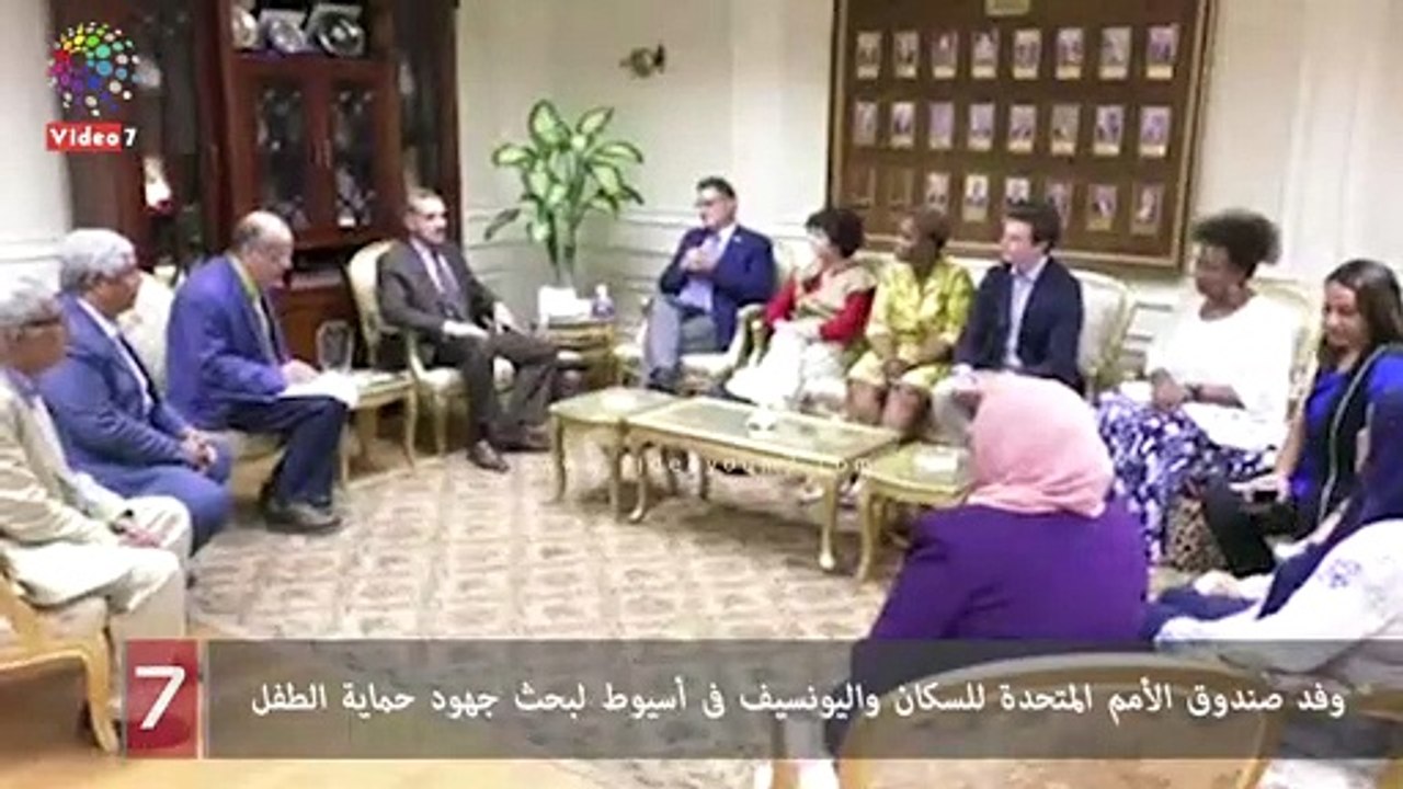 وفد صندوق الأمم المتحدة للسكان واليونسيف فى أسيوط لبحث جهود حماية الطفل