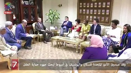 وفد صندوق الأمم المتحدة للسكان واليونسيف فى أسيوط لبحث جهود حماية الطفل