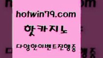 카지노 접속 ===>http://hotwin79.com  카지노 접속 ===>http://hotwin79.com  hotwin79.com ▧))) 크레이지슬롯-크레이지-슬롯게임-크레이지슬롯게임hotwin79.com 바카라사이트 hotwin79.com】Θ) -바카라사이트 코리아카지노 온라인바카라 온라인카지노 마이다스카지노 바카라추천 모바일카지노 hotwin79.com 바카라사이트 hotwin79.com 只】-실제바카라-88카지노-올벳카지노-카가얀카지노-마