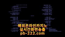 #온카사이트,#온카추천,#온라인바카라 pb-222.com,pb-222.com,pb-222.com #먹튀검증업체,#먹튀보증,#먹튀검증업체 #라이브카지노,#골드카지노,#마이다스정식온라인카지노 pb-222.com,pb-222.com,pb-222.com #벤(Big Ben) #태풍