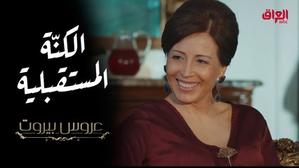 السيدة ليلى تهدي نايا عباءة مطرزة وتطلبها كنة لعائلة الضاهر في عروس بيروت #عروس_بيروت