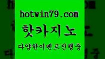 카지노 접속 ===>http://hotwin79.com  카지노 접속 ===>http://hotwin79.com  hotwin79.com ┫]]] 실시간카지노-마이다스카지노-바카라사이트-온라인카지노hotwin79.com )-카지노-바카라-카지노사이트-바카라사이트-마이다스카지노hotwin79.com )))( - 마이다스카지노 - 카지노사이트 - 바카라사이트 - 실시간바카라hotwin79.com 】↗) -바카라사이트 슈퍼카지노 마이다스 카지노사이트 모바일바