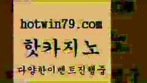 카지노 접속 ===>http://hotwin79.com  카지노 접속 ===>http://hotwin79.com  hotwin79.com 바카라사이트 hotwin79.com 바카라사이트 hotwin79.com ]]] 먹튀없는 7년전통 마이다스카지노- 마이다스정품카지노hotwin79.com 】↔) -먹튀검색기 슈퍼카지노 마이다스 카지노사이트 모바일바카라 카지노추천 온라인카지노사이트 hotwin79.com )))( - 마이다스카지노 - 카지노사이트 - 바카